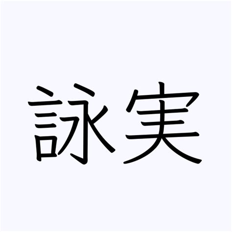 詠 苗字